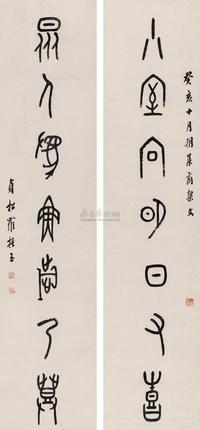 罗振玉 1923年作 集甲骨七言联 立轴