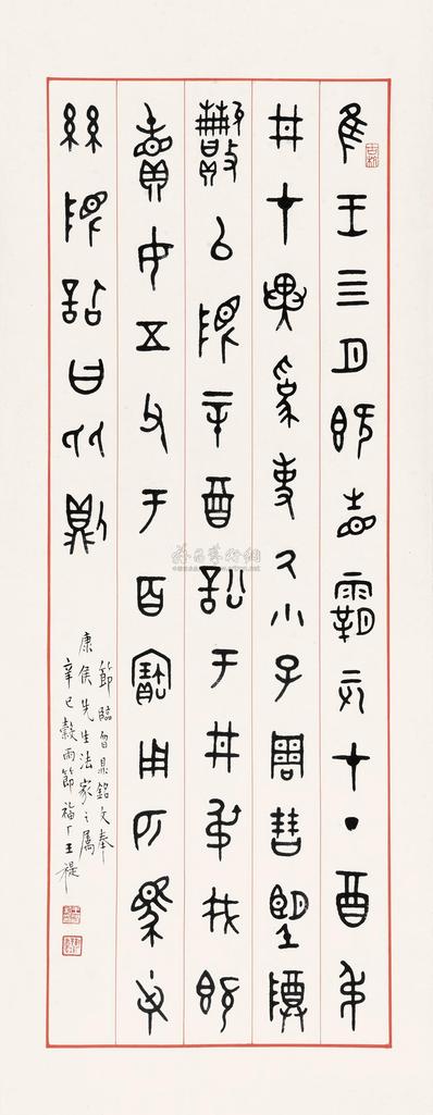 王福厂 节临曶鼎铭文 立轴
