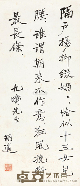 胡适 书法 镜心 61.5×27cm