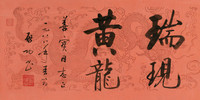 启功 1988年作 行书“瑞现黄龙” 镜心