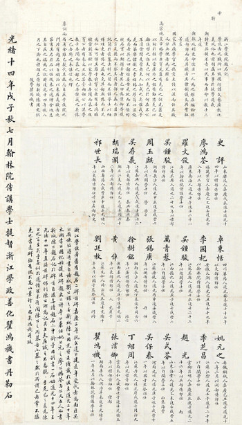 瞿鸿禨 清光绪14年（1888） 书“浙江学使署题名碑”