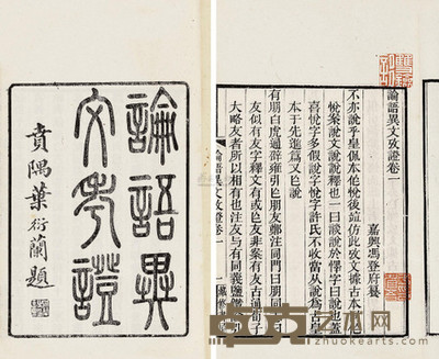 冯登府 清道光年 论语异文考证十卷 --