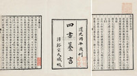 清道光丙午年（1846） 四书纂言