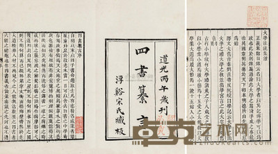 清道光丙午年(1846) 四书纂言 --