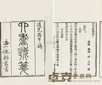 程大中 清道光丙午年（1846） 四书逸笺六卷 --