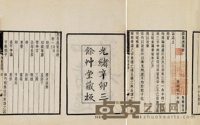 程大中 清光绪辛卯年（1891） 四书逸笺六卷 --