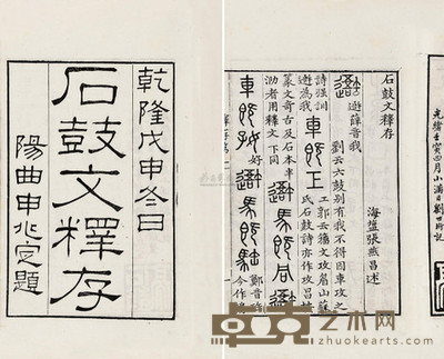 张燕昌 清光绪年 石鼓文释存 --