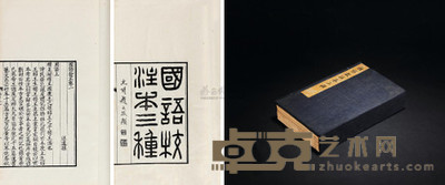 汪远孙 清道光丙午年（1846） 国语校注本三种 --