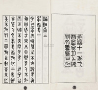 吴大澂 清光绪11年（1885） 书论语二卷