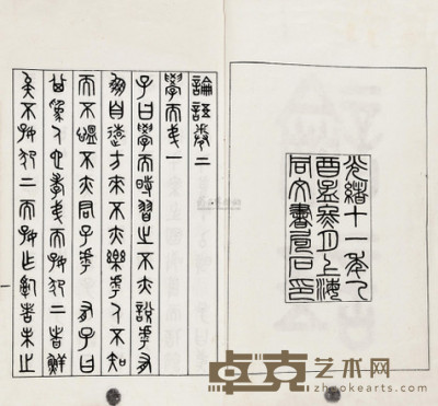 吴大澂 清光绪11年（1885） 书论语二卷 --