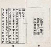 吴大澂 清光绪11年（1885） 书论语二卷