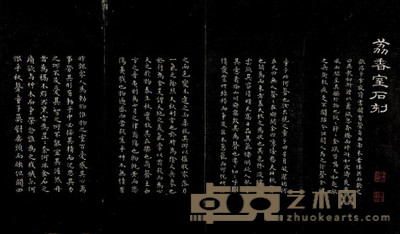 近代 荔香室石刻 --