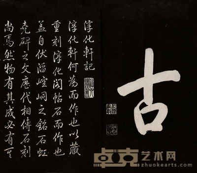 民国年 钦定重刻淳化阁帖十卷 --