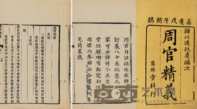 清嘉庆戊午年（1798） 周官精义十二卷 --