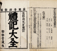 张瑞图 黄际飞 清康熙辛卯年（1711） 黄翰林校正礼记大全三十卷
