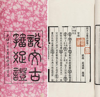 庄述祖 清光绪甲午年（1894） 说文解字古籀疏证六卷