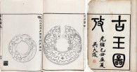 吴大澂 清光绪15年（1889） 古玉图考