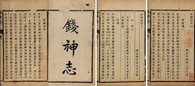 李世雄 清道光丙戌年（1826） 钱神志七卷