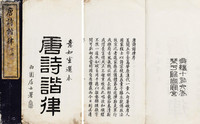 清光绪16年（1890） 唐诗谐律二卷