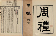 郑康成 陆德明 清光绪20年（1894） 周礼六卷