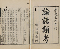 陈士元 陈春校 清嘉庆己卯年（1819） 论语类考二十卷