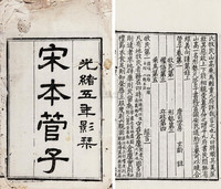 清光绪5年（1879） 管子二十四卷