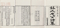 苏轼 纪昀 清同治8年（1869） 苏文忠公诗集五十卷目录二卷