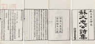 苏轼 纪昀 清同治8年（1869） 苏文忠公诗集五十卷目录二卷