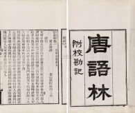王谠 钱熙 清光绪19年（1893） 唐语林八卷附校勘记