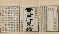 尚龄 清道光丁亥（1827）年 吉金所见录十六卷卷首一卷卷末一卷