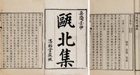 赵翼 清嘉庆壬申年（1812） 瓯北集五十卷续三卷