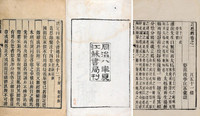 江永集 清同治8年（1869） 近思录十四卷附校勘记