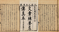 王源 清乾隆9年（1744） 文章练要左传真本十卷