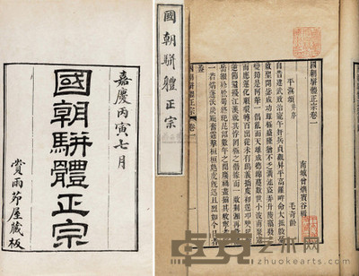 曾燠 清嘉庆丙寅年(1806) 国朝骈体正宗十二卷 --