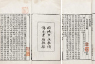 曾国藩 王定安 清同治甲戌年（1874） 三十家诗钞六卷卷首一卷卷末一卷