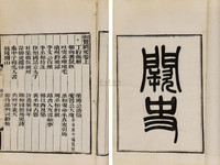 高彦休 清光绪3年（1877） 御览阙史二卷