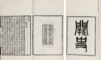 高彦休 清光绪3年（1877） 御览阙史二卷