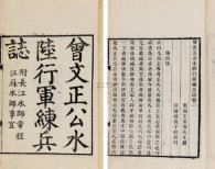 王定安 清光绪庚子（1900） 曾文正公水陆行军练兵志四卷