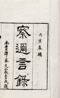 民国丙寅年（1926） 察迩言集