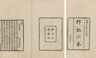 焦循 清光绪11年（1885） 邗记六卷