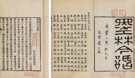 蒋宝龄 清咸丰2年（1852） 墨林今话十八卷续编一卷