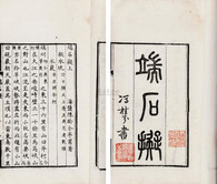 陈龄 清同治年 端石拟三卷