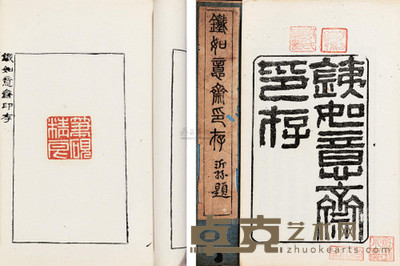 赵穆 清光绪22年(1896) 铁如意斋印存 --