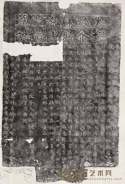 近代 大魏故介休县令李明府墓志铭 --