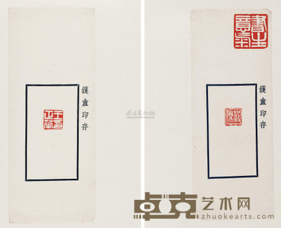 近代 镬盦印存 --