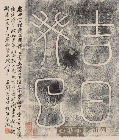 先秦石刻文字 --