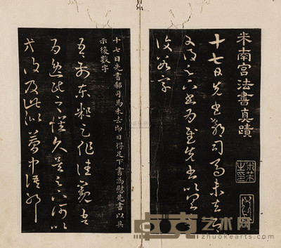 米元章 十七帖 --