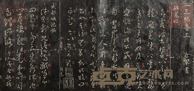 二王法帖 --