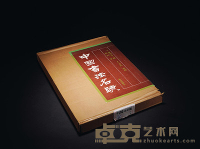 中国书法名迹 --