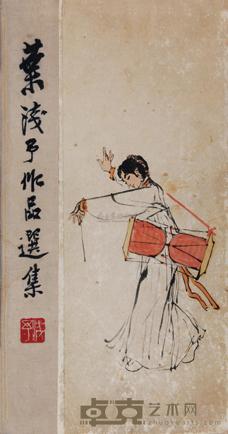 叶浅予 作品选集 --